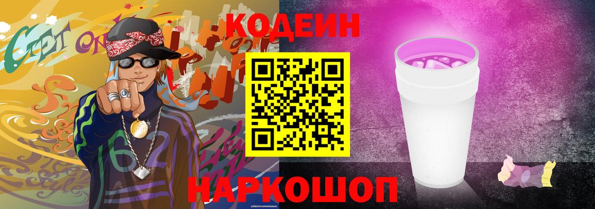 Кодеиновый сироп Lean Purple Drank Апатиты